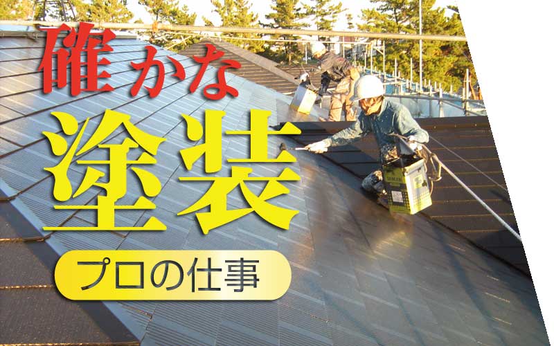 磐田市・袋井市外壁塗装・屋根塗装のサトウ建装